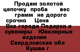 Продам золотой цепочку, проба 585, вес 5,3 грамм ,не дорого срочно  › Цена ­ 10 000 - Все города Подарки и сувениры » Ювелирные изделия   . Свердловская обл.,Кушва г.